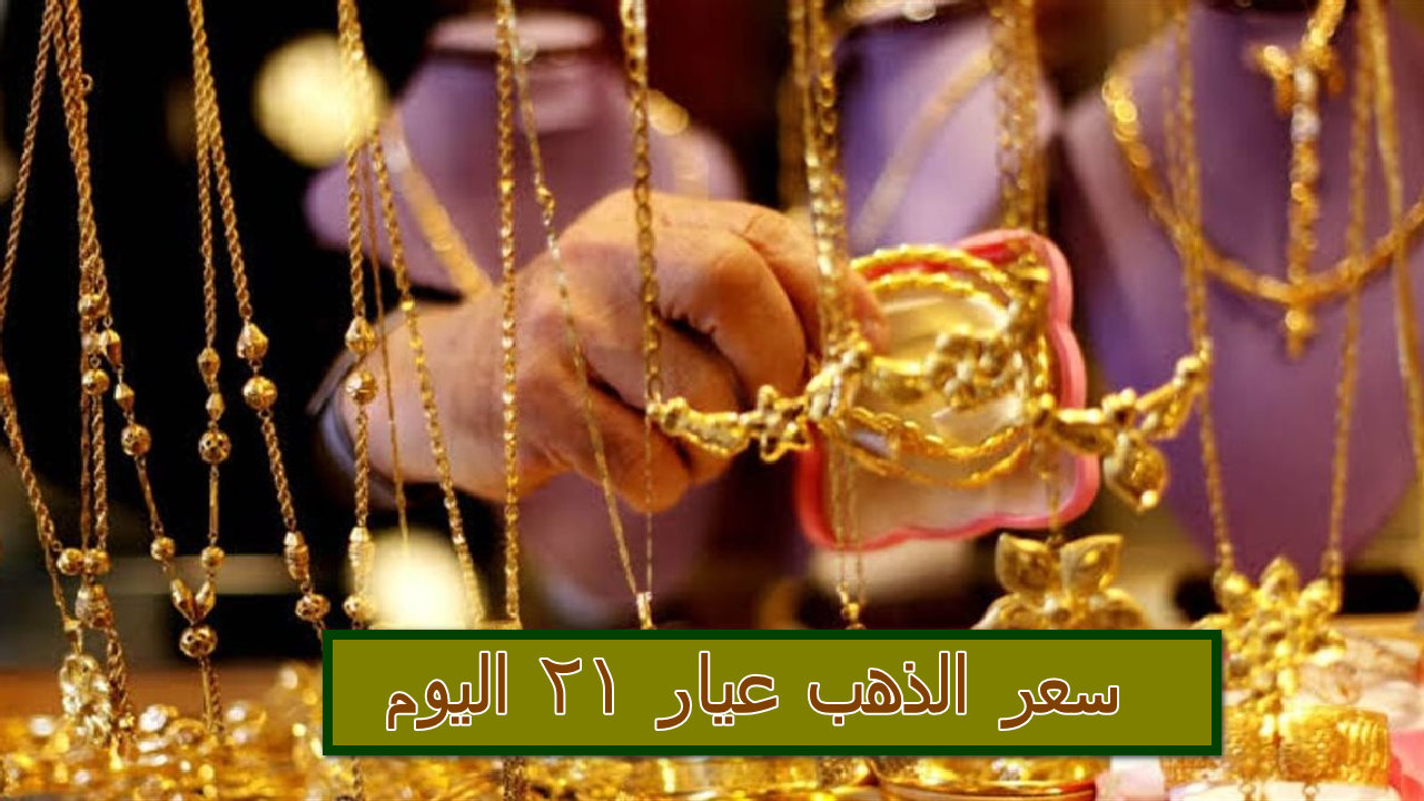 سعر الذهب عيار 21 اليوم