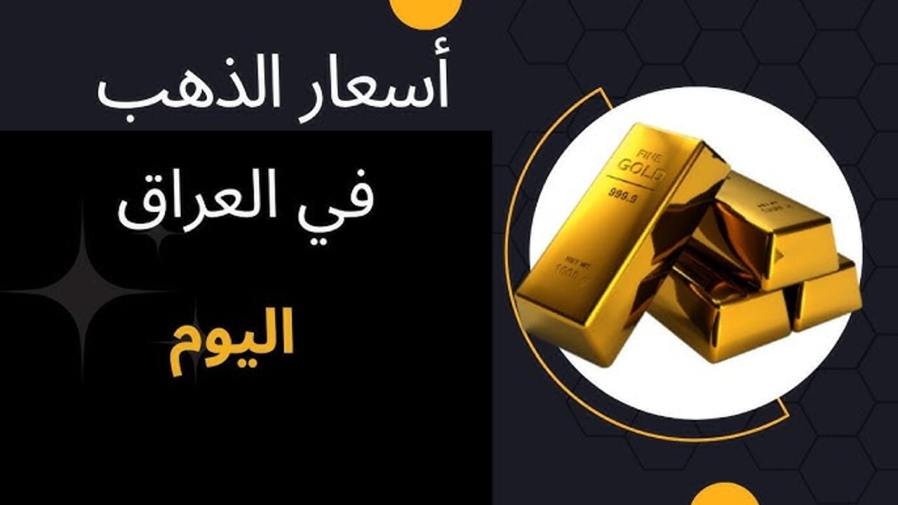 سعر الذهب في العراق اليوم الثلاثاء