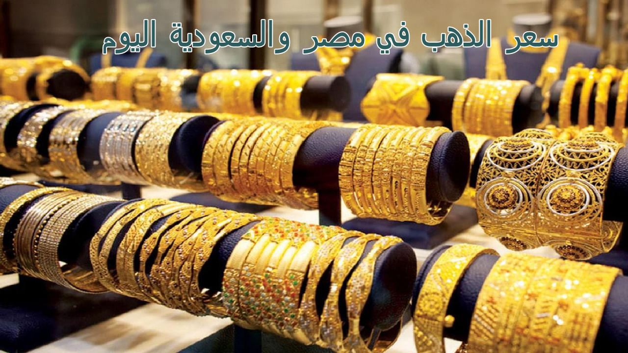 سعر الذهب في مصر