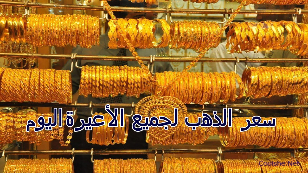 سعر الذهب لجميع الأعيرة اليوم