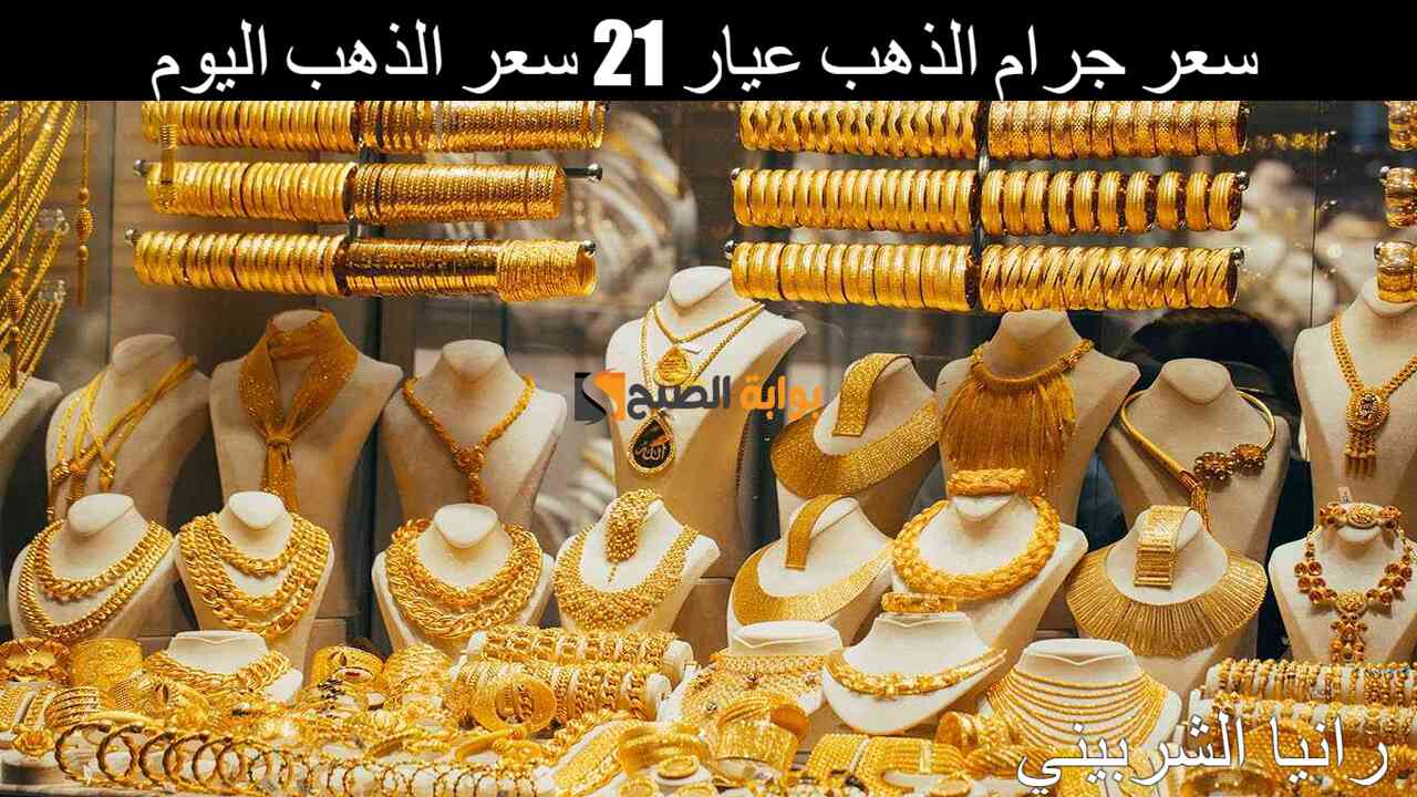 سعر جرام الذهب عيار 21 سعر الذهب اليوم