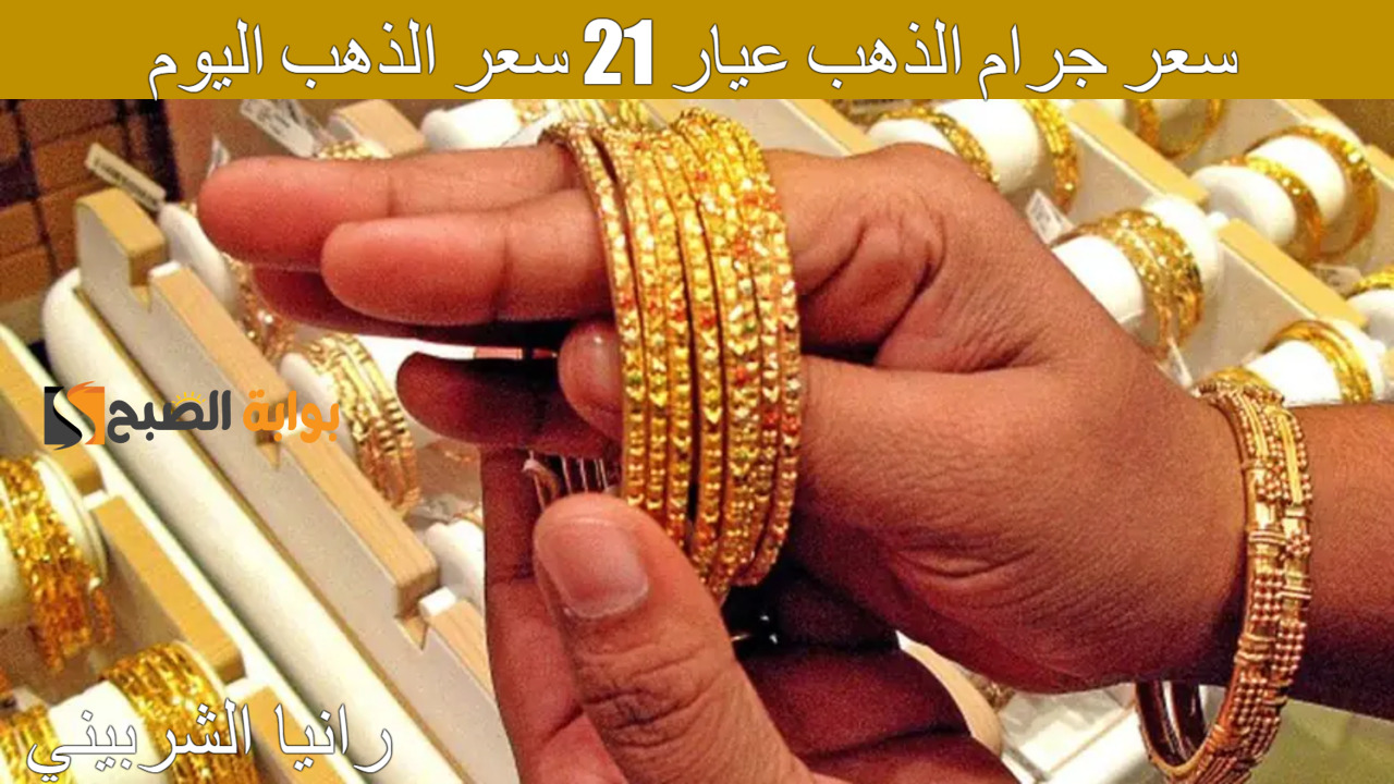 سعر جرام الذهب عيار 21 سعر الذهب اليوم