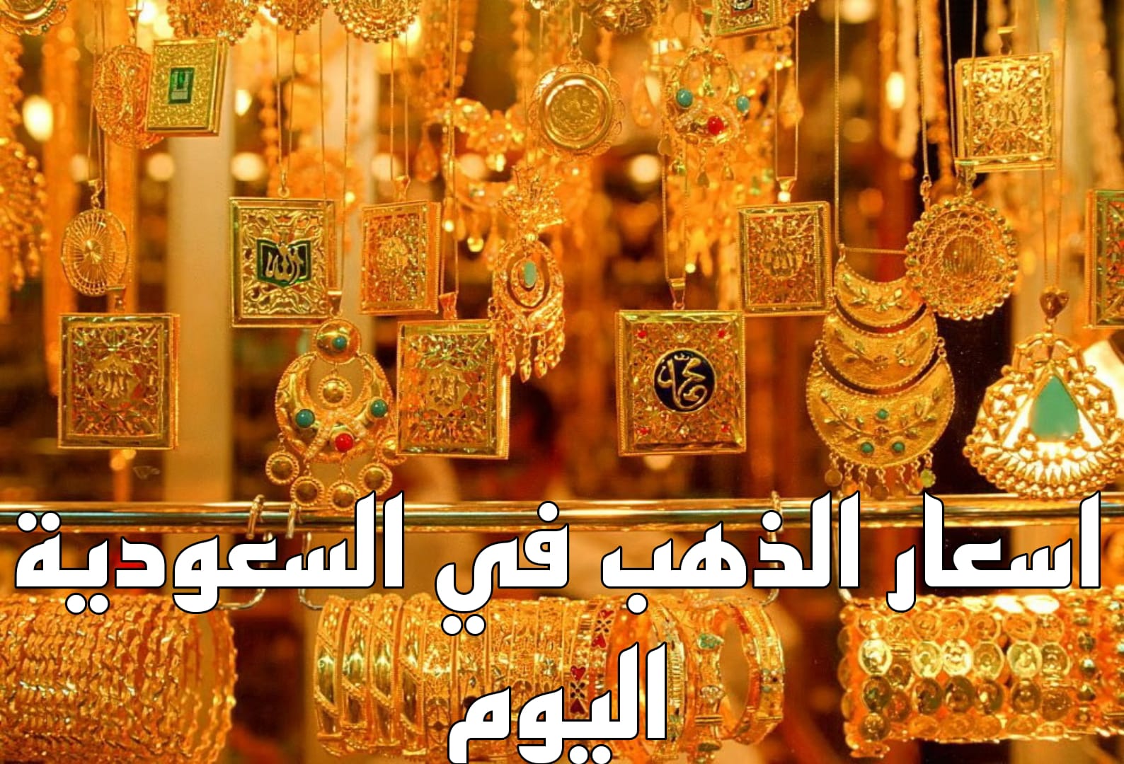 سعر جرام الذهب عيار 21 سعر الذهب اليوم الأحد