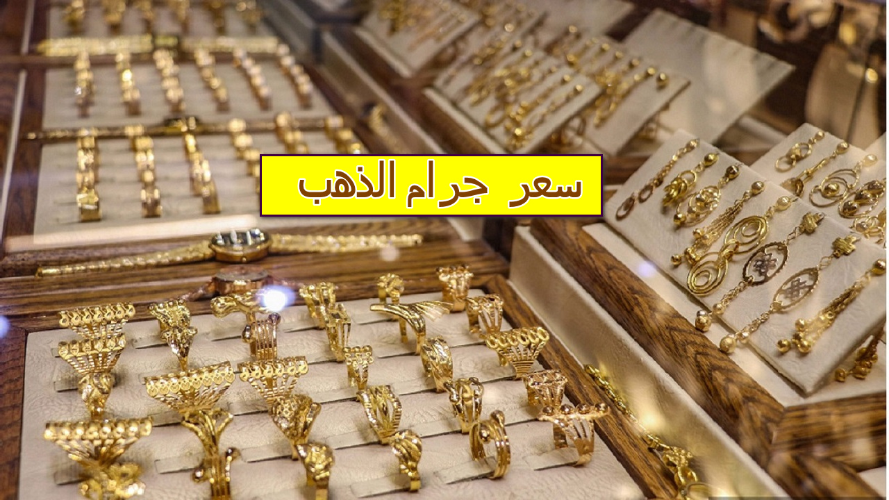 سعر جرام الذهب