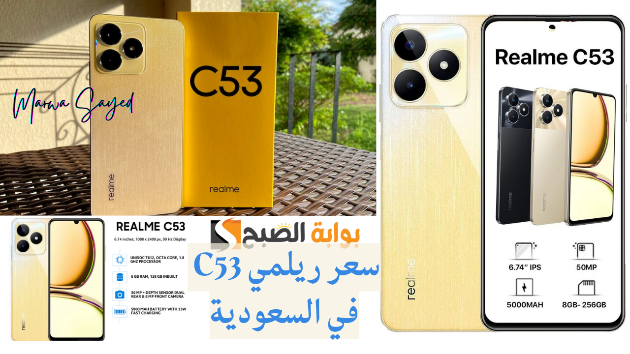 سعر ريلمي C53 في السعودية