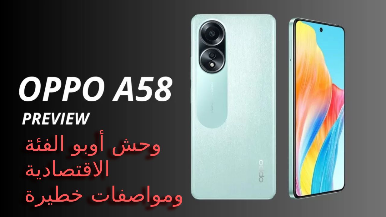 سعر و مواصفات هاتف Oppo A58 4G