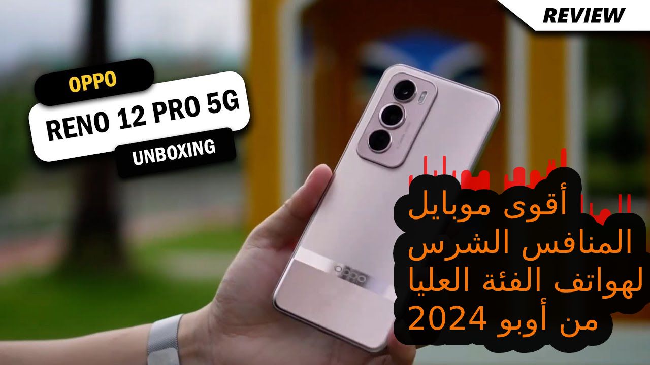 سعر و مواصفات هاتف Oppo Reno 12 Pro 5G