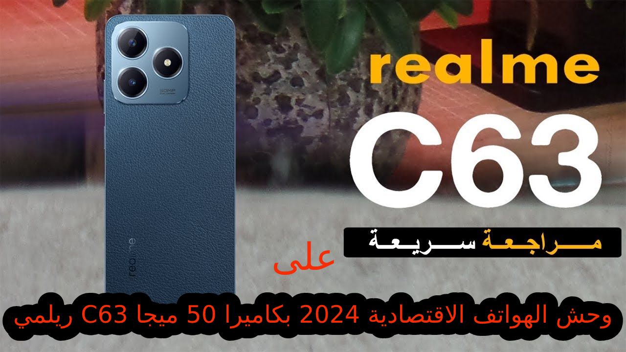 سعر و مواصفات هاتف Realme C63
