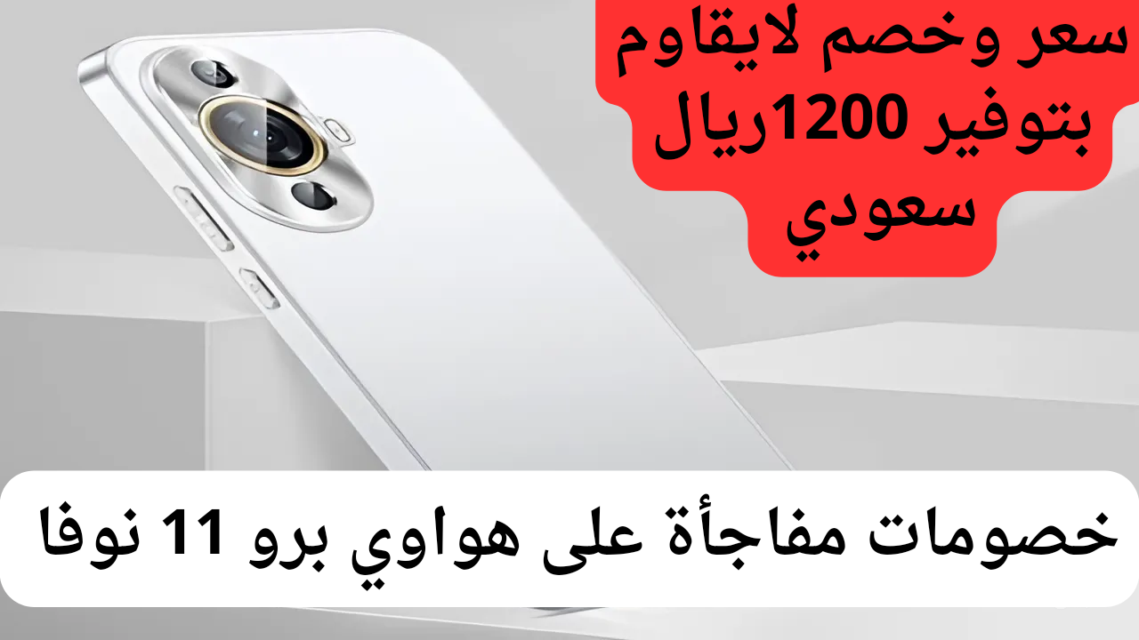 عروض جرير على هاتف هواوي برو 11 نوفا