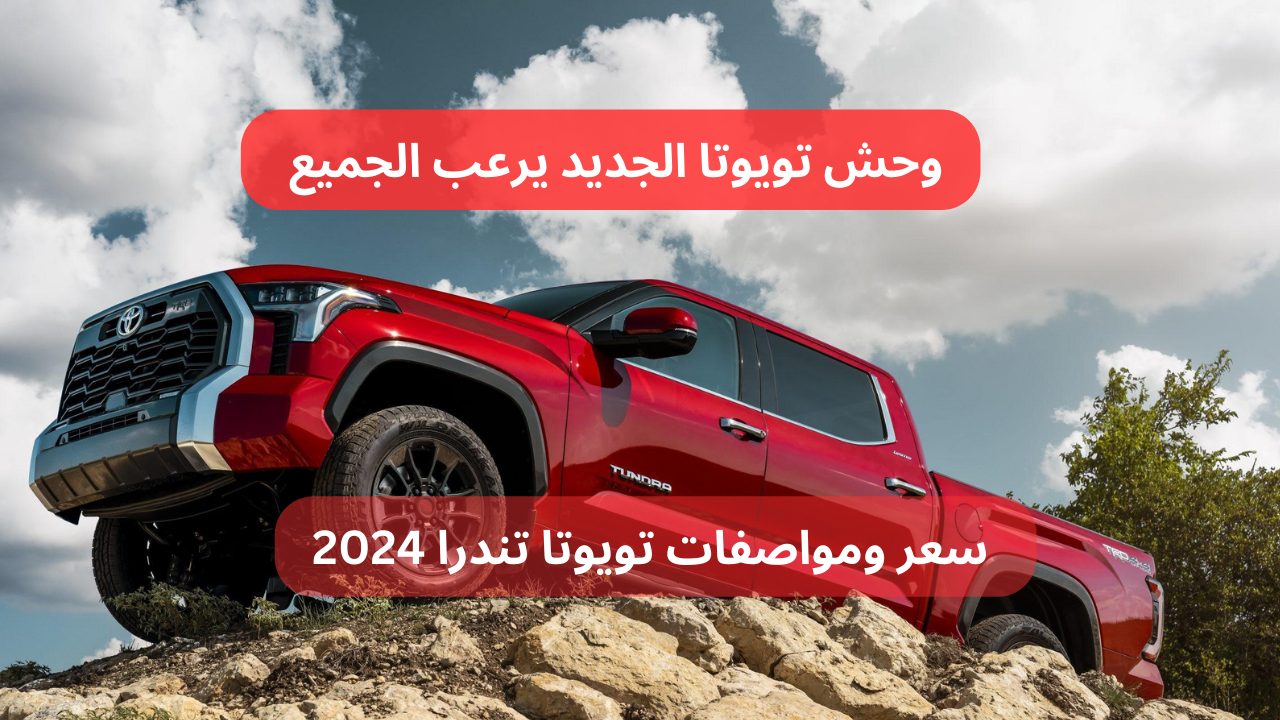 سعر ومواصفات تويوتا تندرا 2024