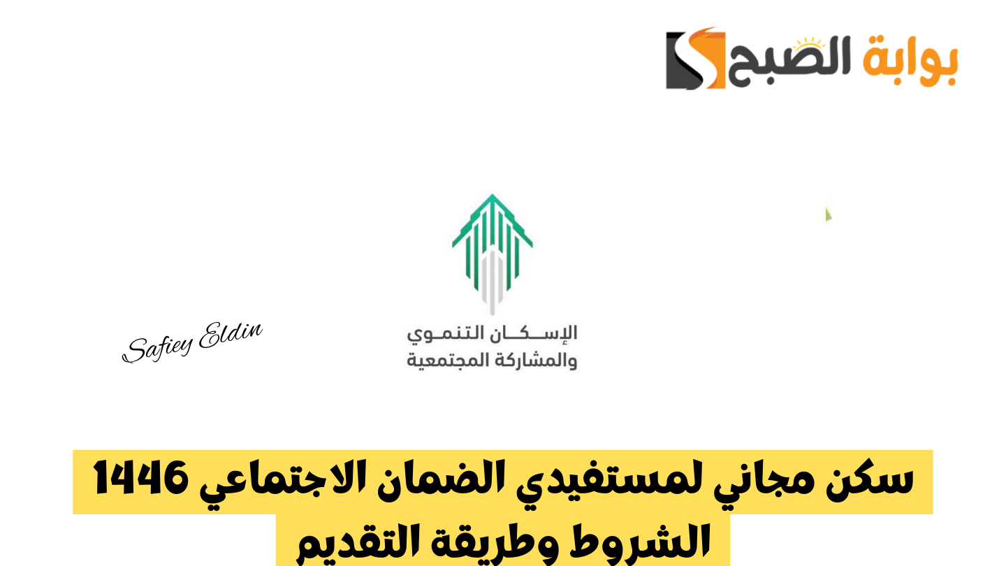 سكن مجاني لمستفيدي الضمان الاجتماعي 1446 الشروط وطريقة التقديم