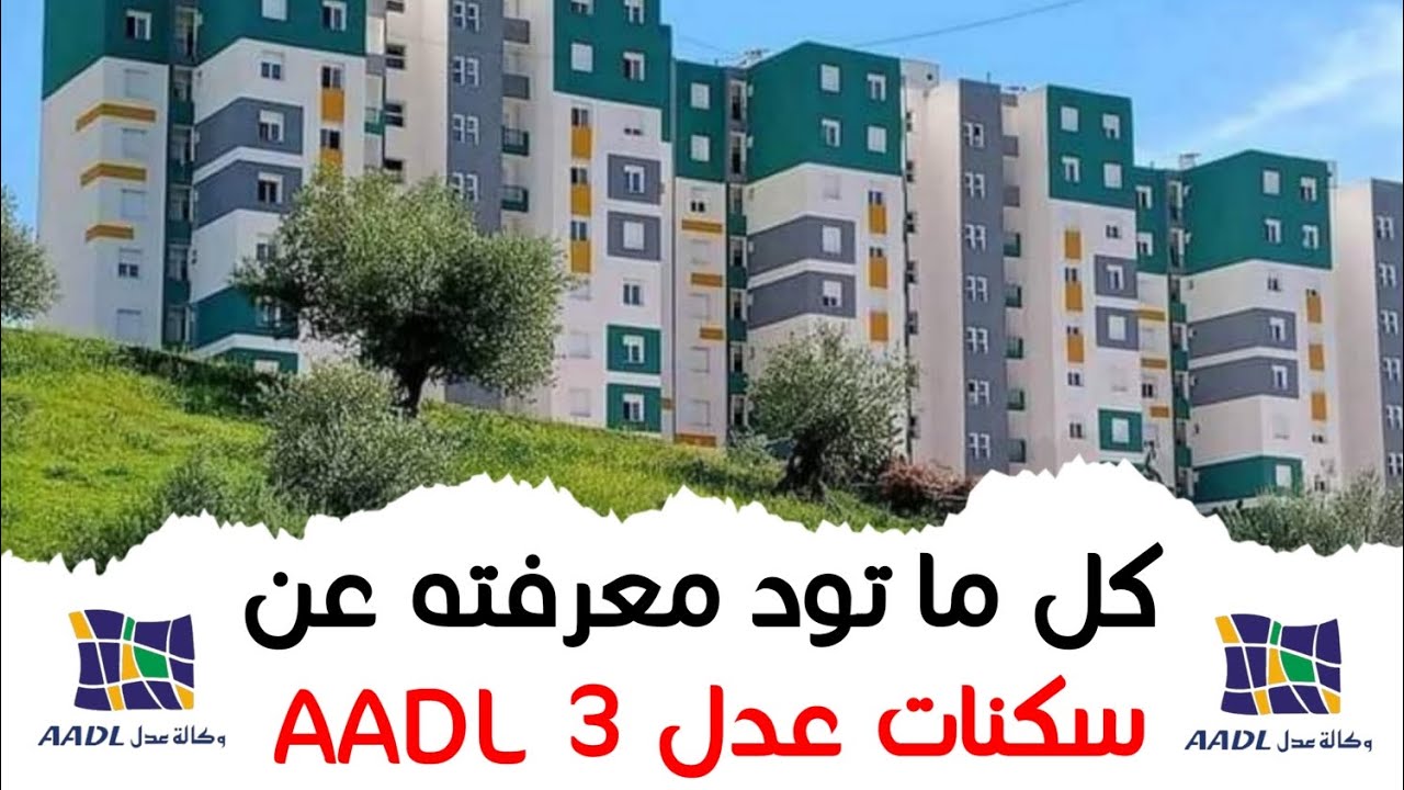 A.A.D.L 3.. موقع تسجيل سكنات عدل 3 فى الجزائر 2024 وشروط التسجيل المطلوبة عبر وكالة عدل السكنيه