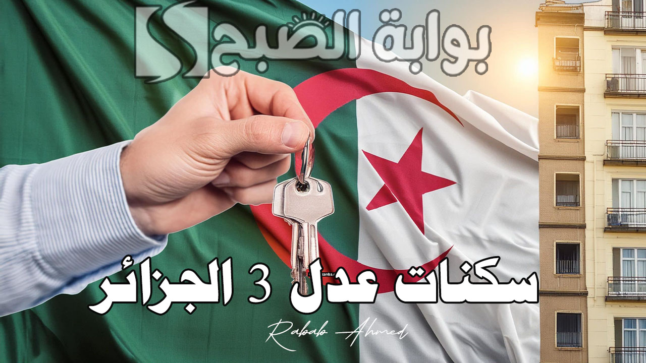 سكنات عدل 3 الجزائر عبر الهاتف