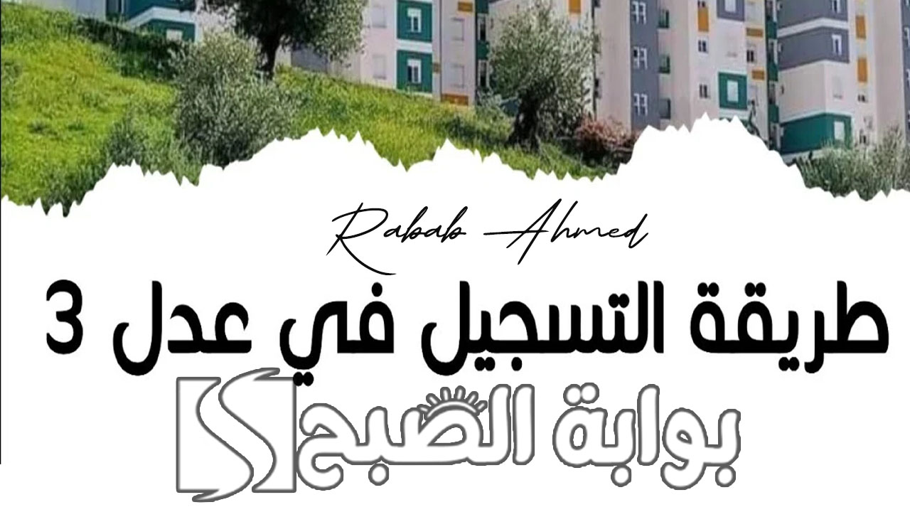 سكنات عدل 3 بالجزائر