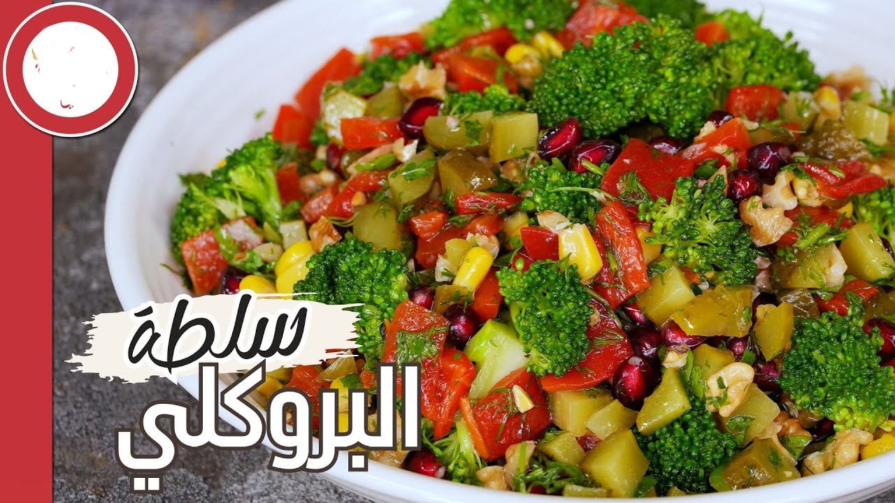 سلطة البروكلي