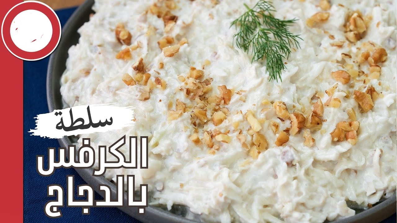 سلطة الكرفس بالدجاج