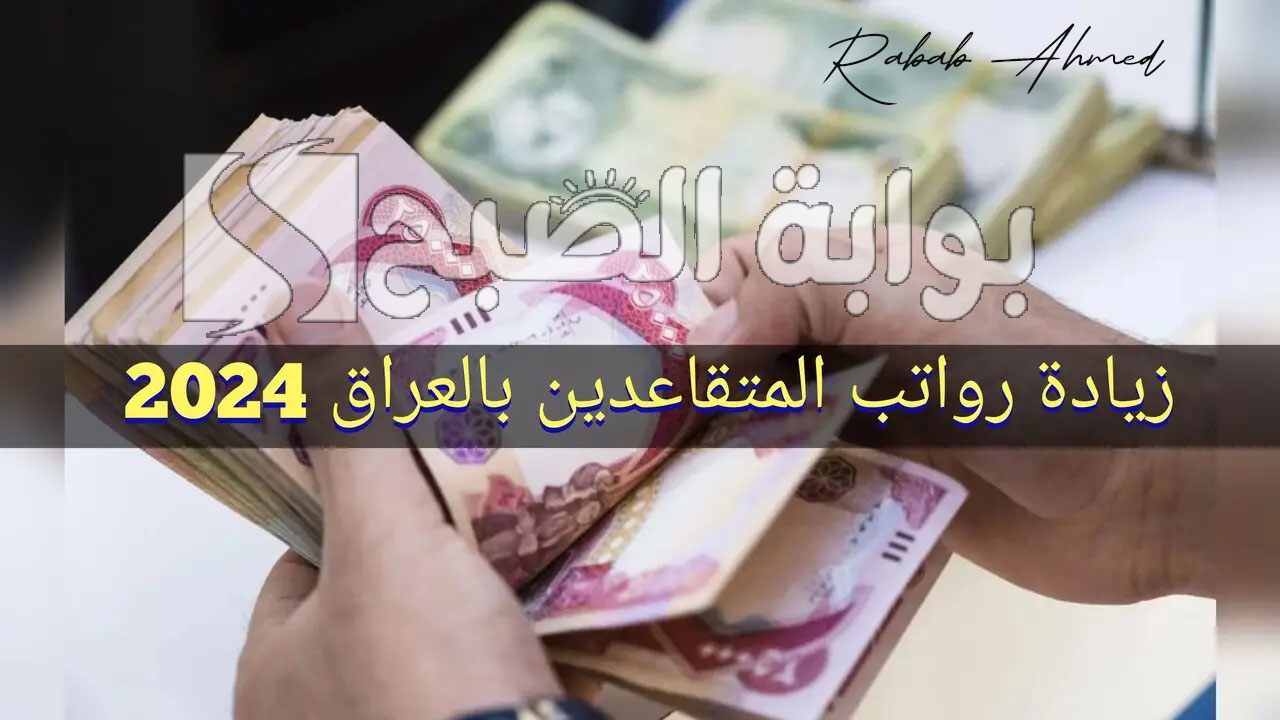 سلم رواتب المتقاعدين بالعراق