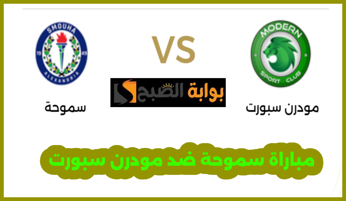 سموحة ضد مودرن سبورت