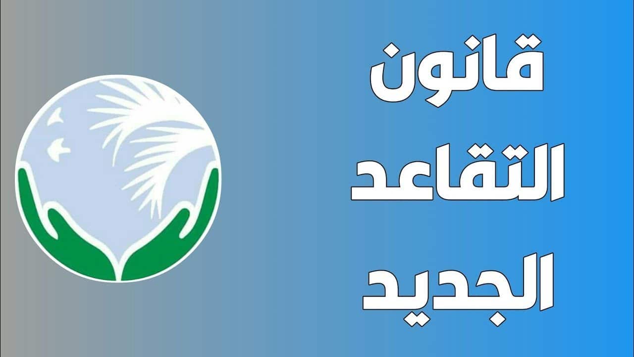 التعديلات بنظام التقاعد العسكري