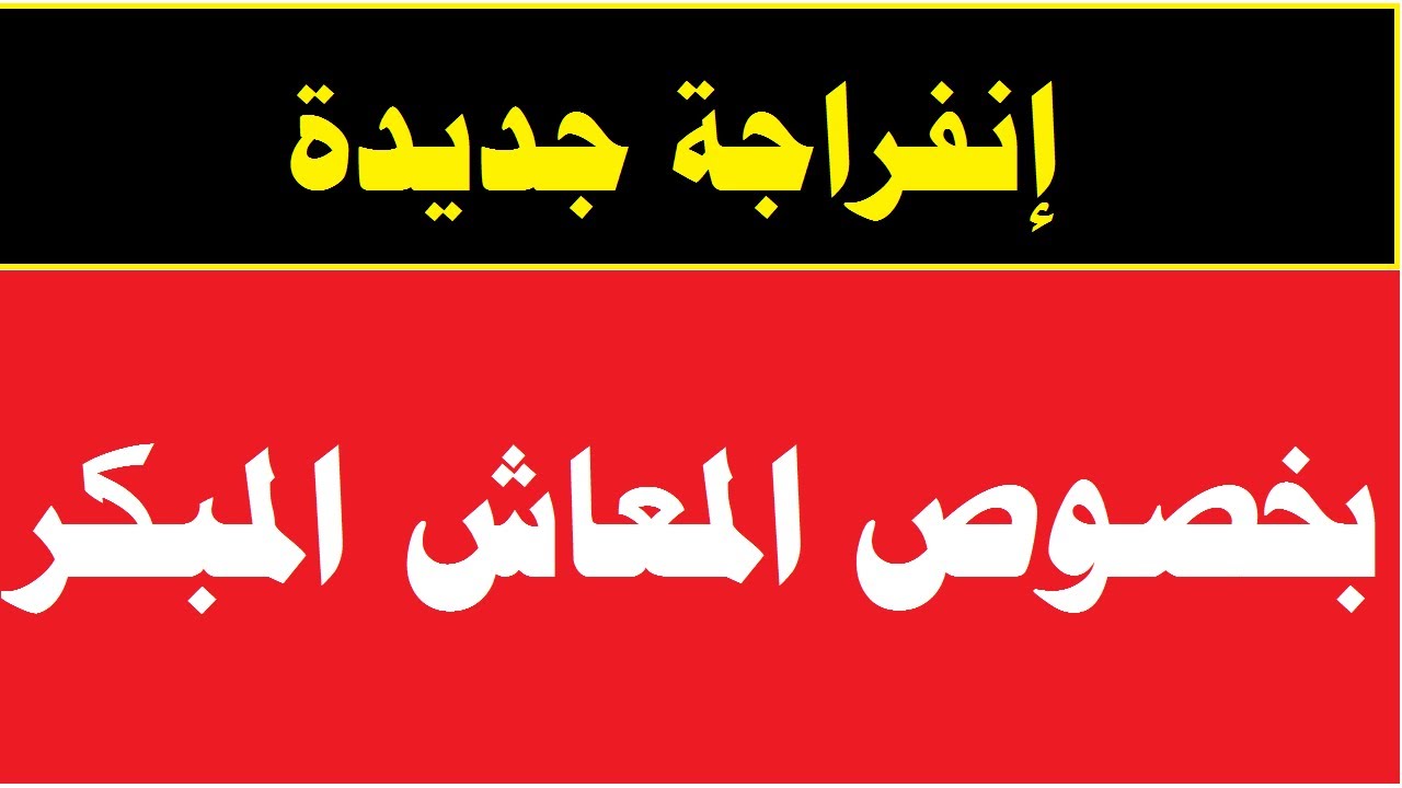 سن وشروط الحصول على المعاش المبكر 2024