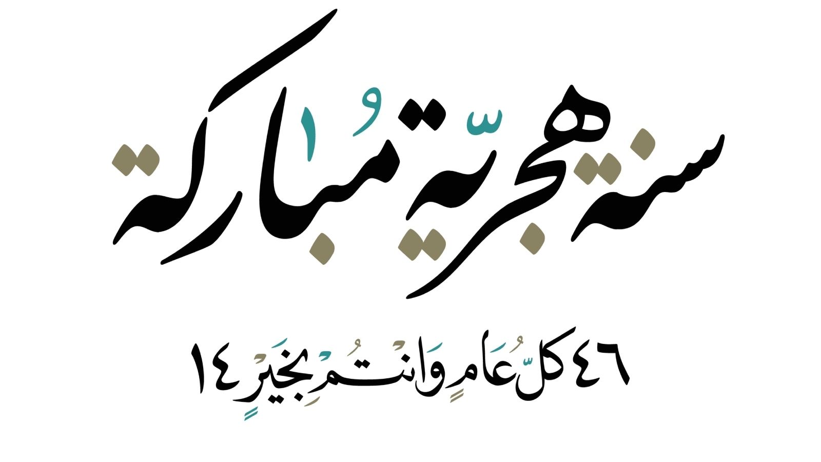 بوستات راس السنة الهجرية