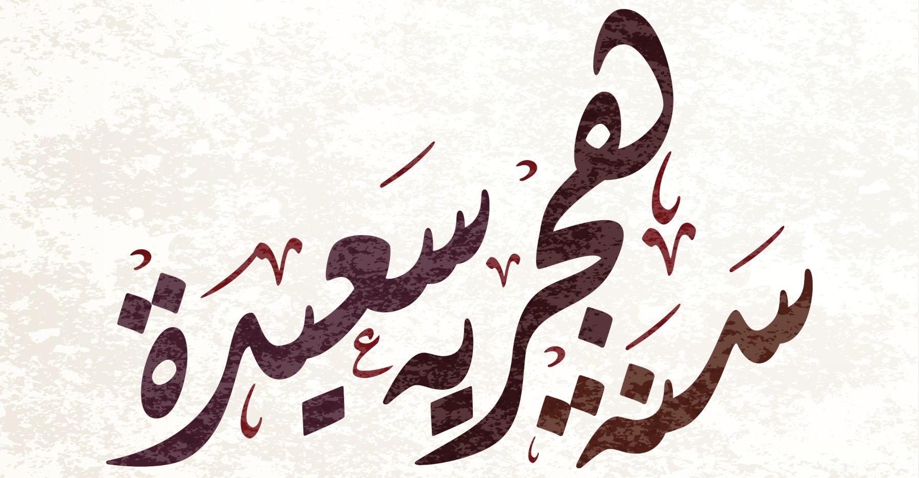 عبارات عن راس السنة الهجرية