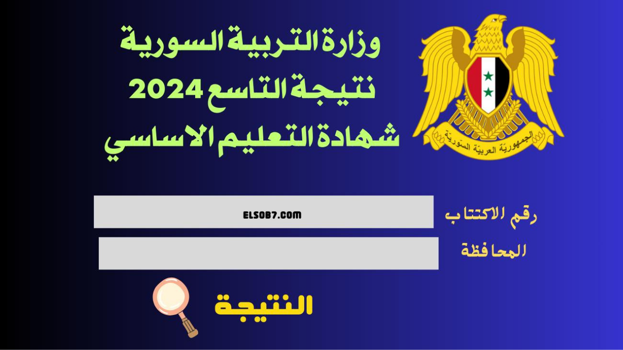 moed.gov.sy النتائج الامتحانية نتائج التاسع سوريا