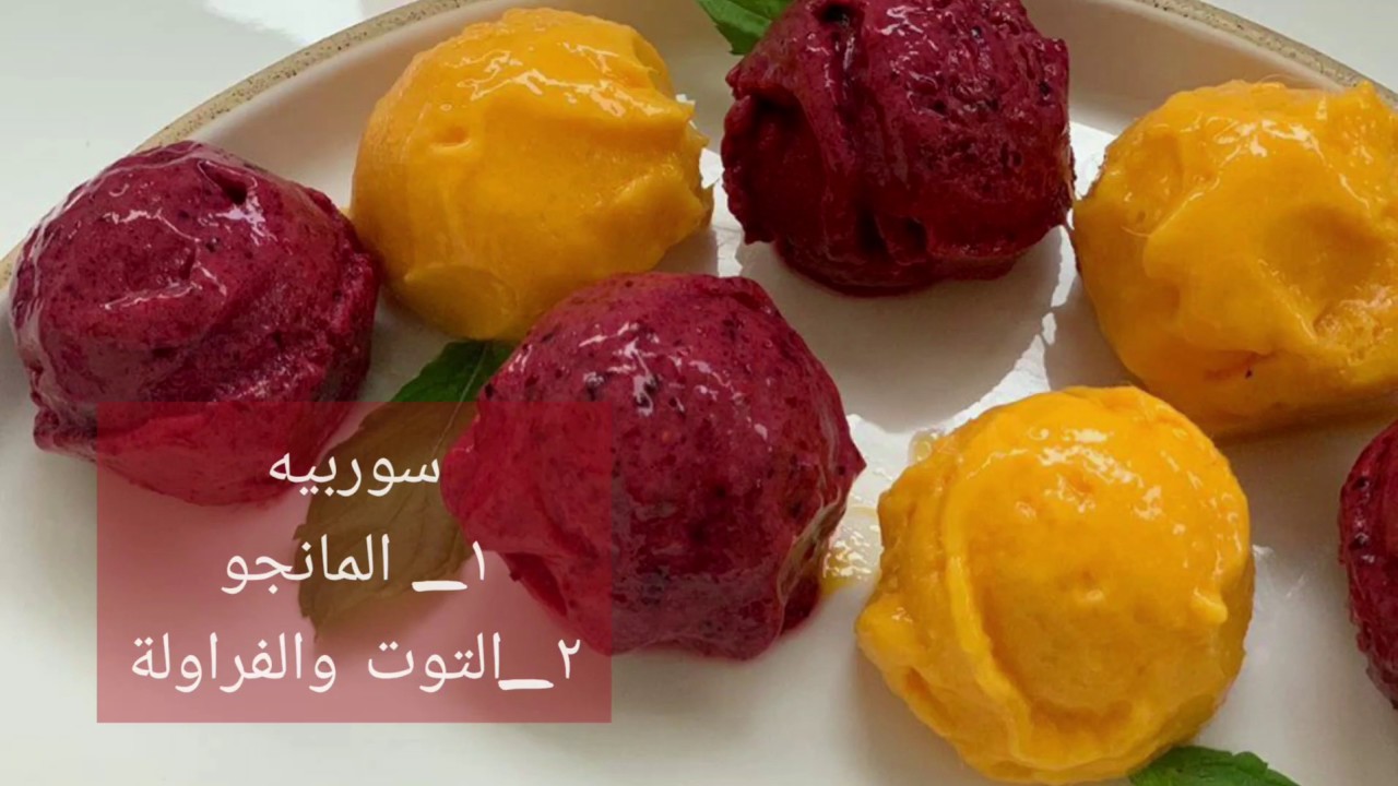 سوربية الأيس كريم