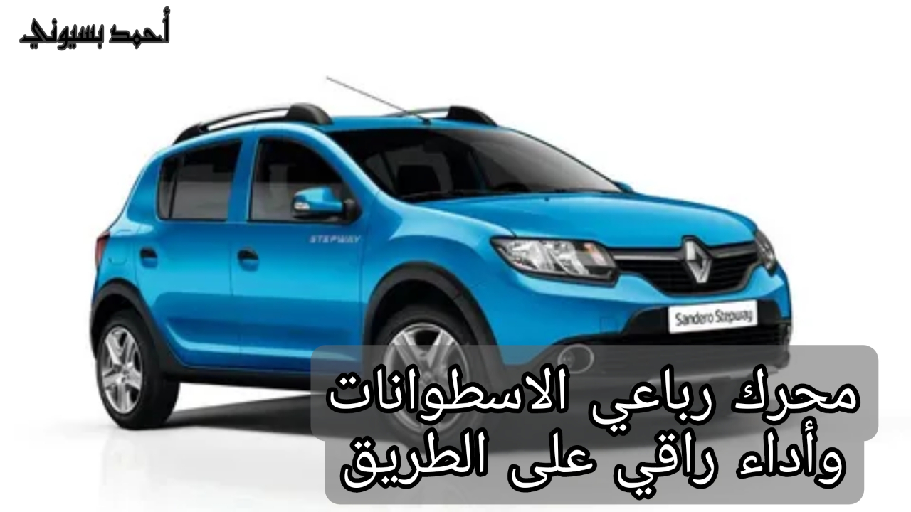 سيارة رينو سانديرو ستيبواي 2024
