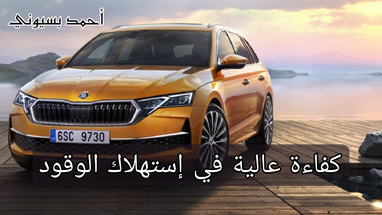 سيارة سكودا أوكتافيا 2024