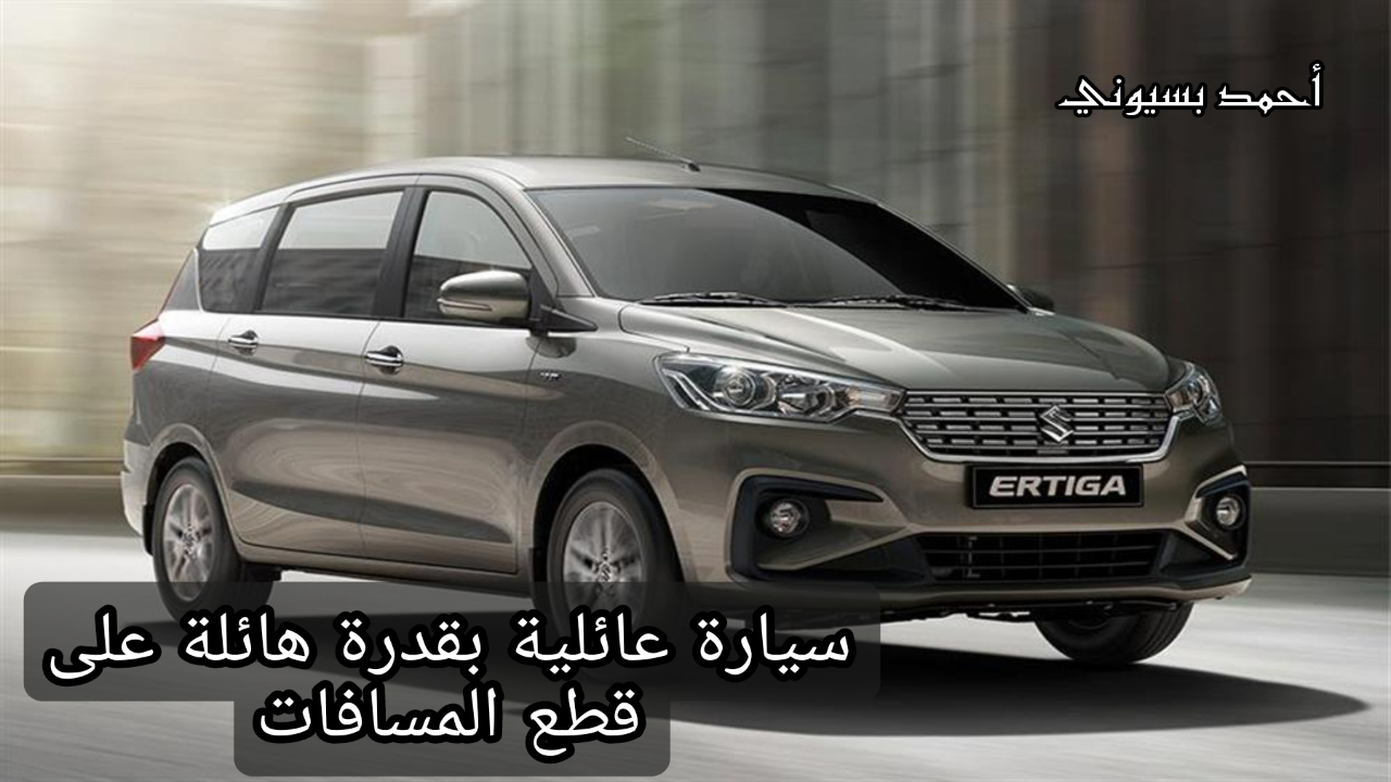 سيارة سوزوكي إرتيجا 2024