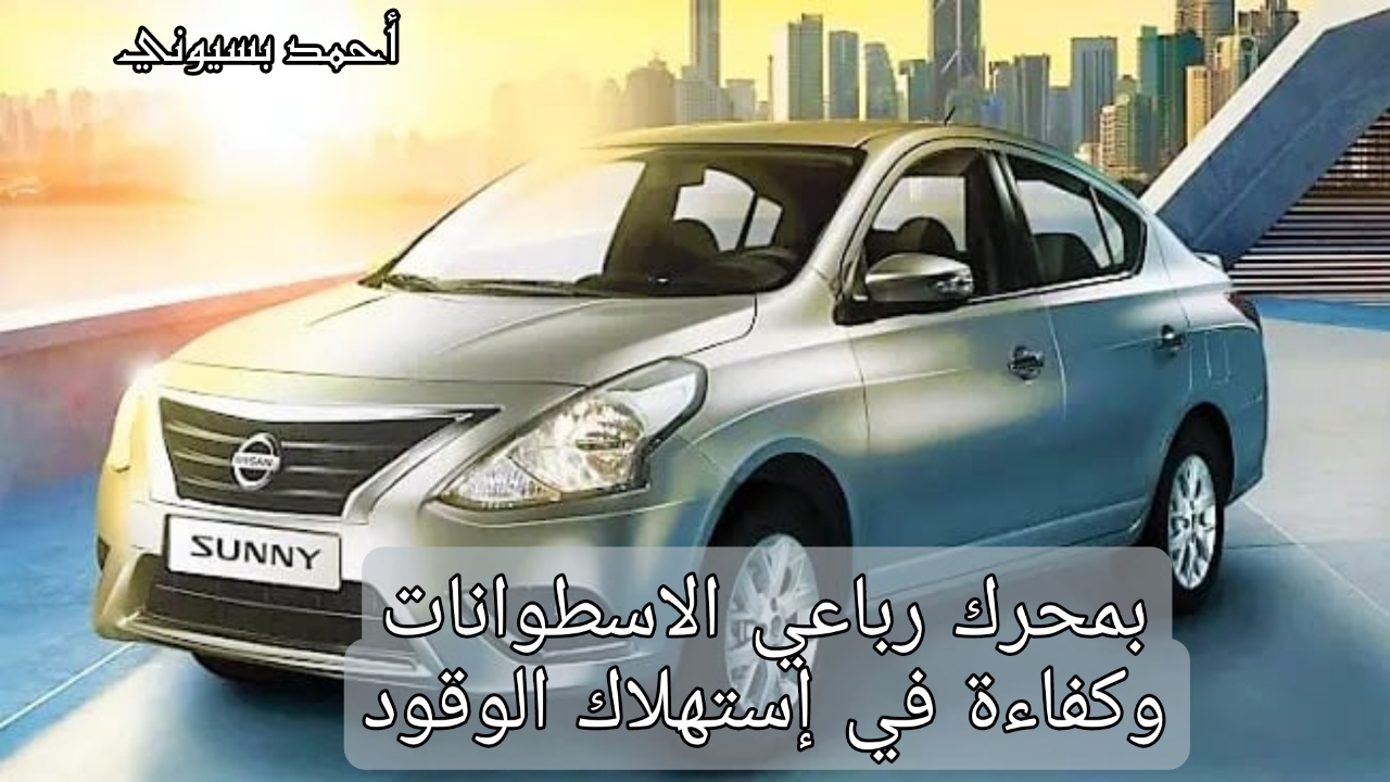 سيارة نيسان صني 2023