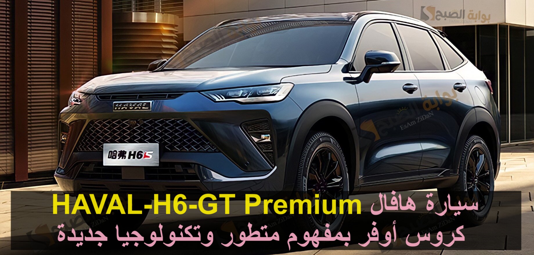 سيارة هافال HAVAL-H6-GT Premium كروس أوفر بمفهوم متطور وتكنولوجيا جديدة