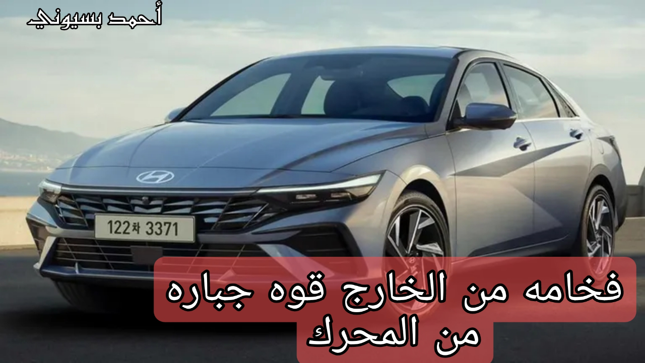 سيارة هيونداي النترا 2025