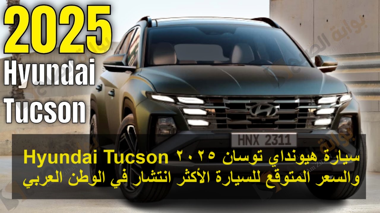 سيارة هيونداي توسان 2025 Hyundai Tucson والسعر المتوقع للسيارة الأكثر انتشار في الوطن العربي