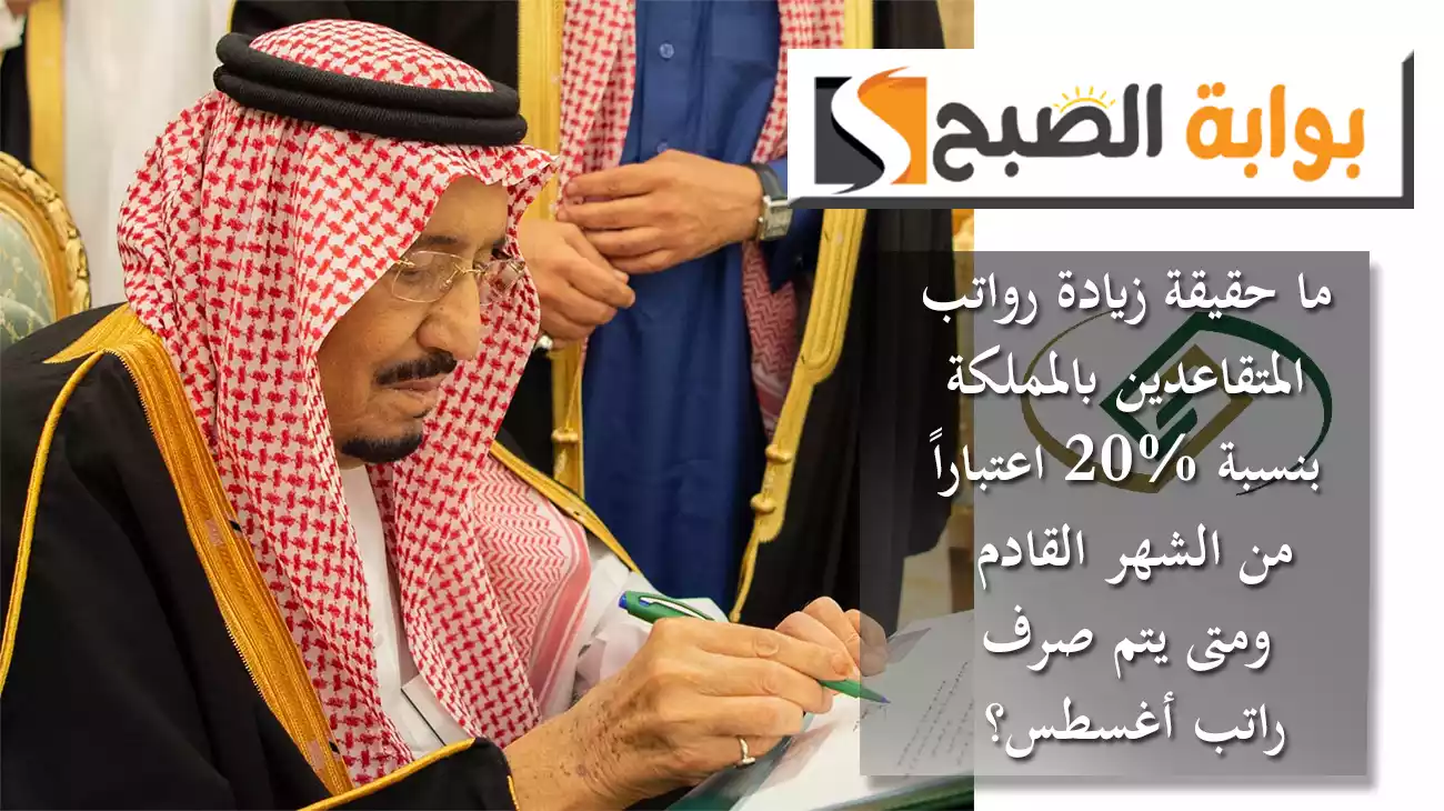 ما حقيقة زيادة رواتب المتقاعدين بالمملكة بنسبة 20% اعتباراً من الشهر القادم.. ومتى يتم صرف راتب أغسطس؟