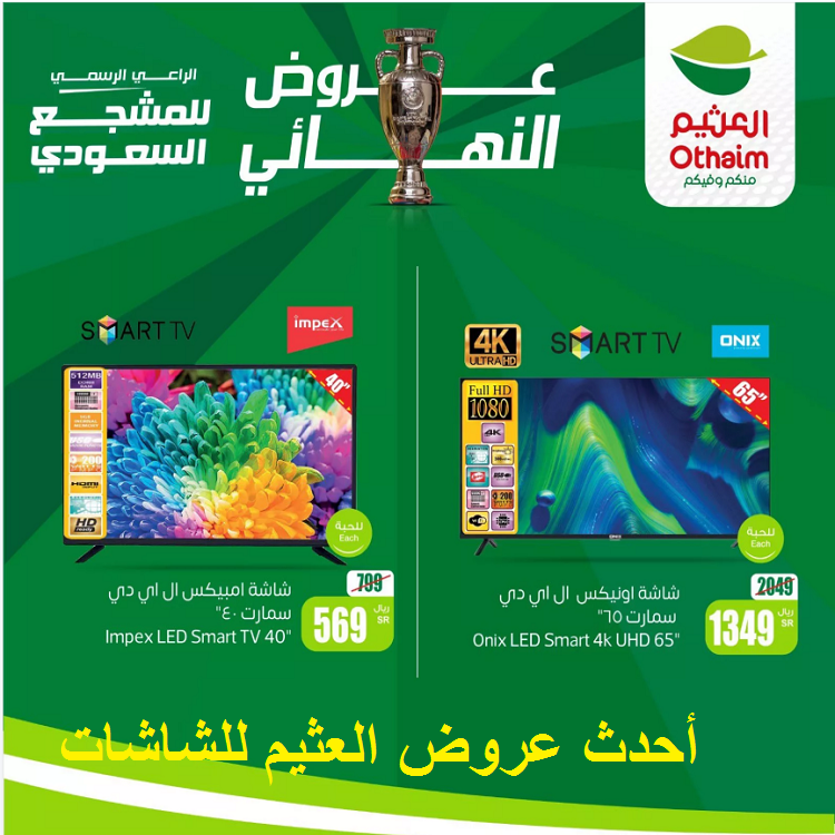 أحدث عروض العثيم للشاشات