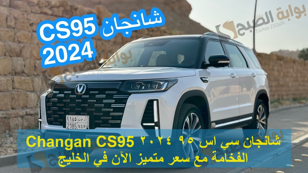 شانجان سي اس 95 2024 Changan CS95 الفخامة مع سعر متميز الآن في الخليج