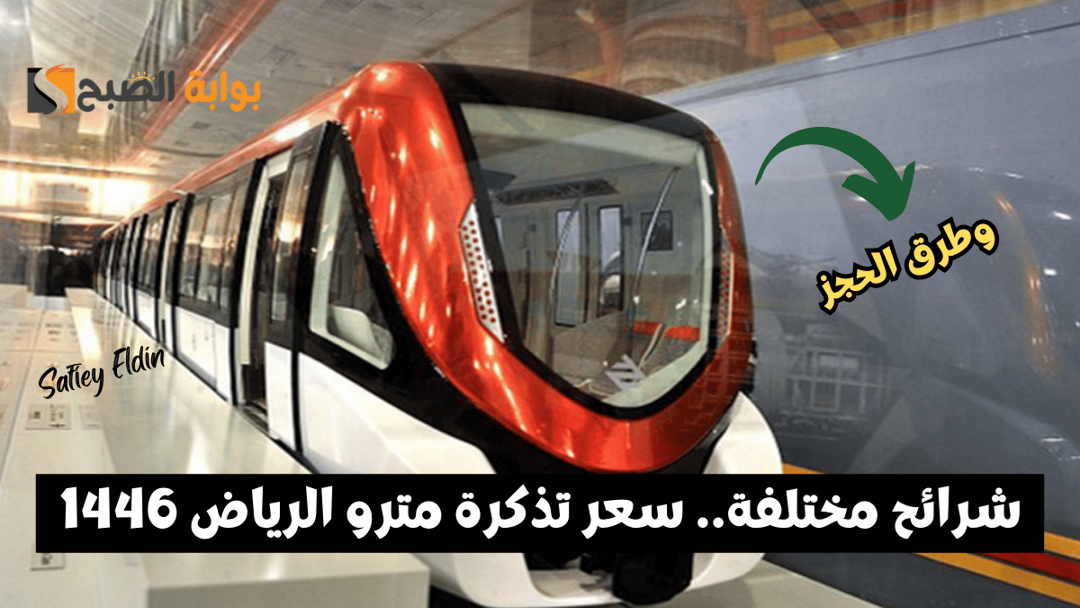 سعر تذكرة مترو الرياض 1446 وطرق الحصول عليها إلكترونيًا