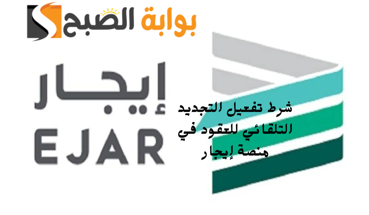 شرط تفعيل التجديد التلقائي للعقود في منصة إيجار