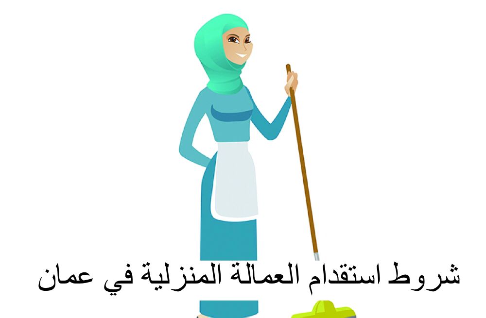شروط استخراج تأشيرة العاملة المنزلية