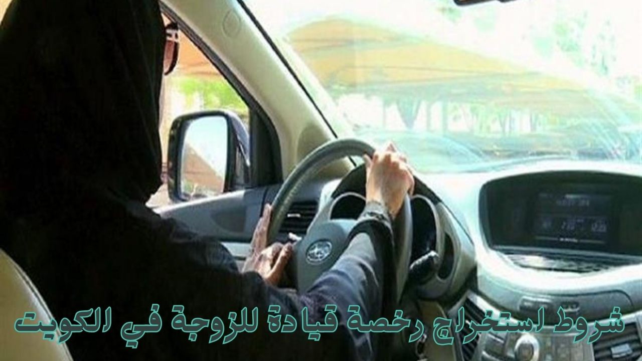 شروط استخراج رخصة قيادة للزوجة في الكويت