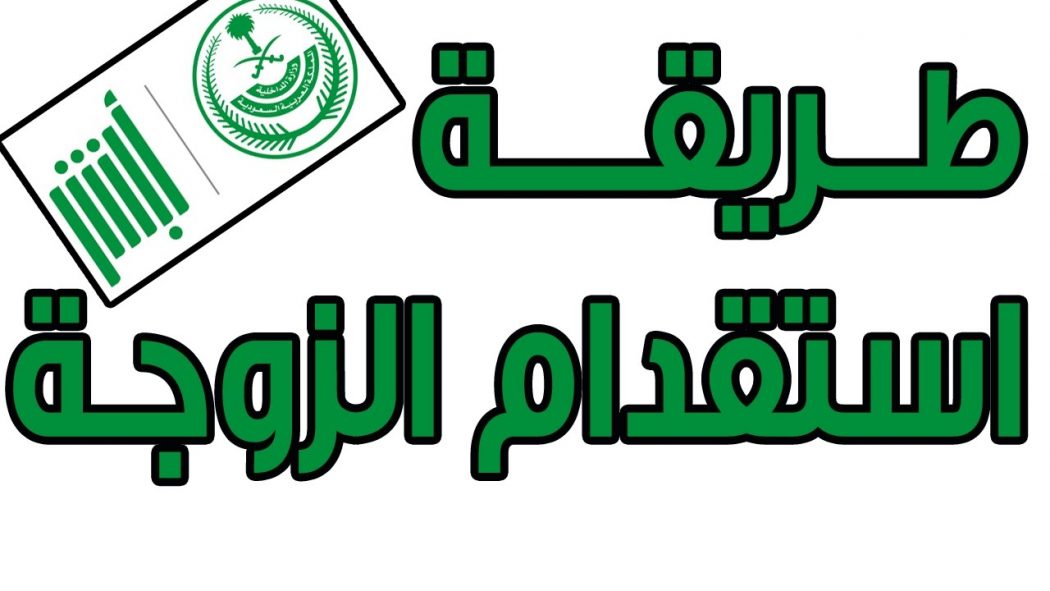 شروط استقدام الزوجة إلى السعودية 1446