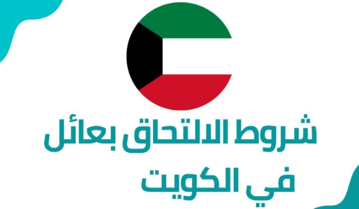 شروط الالتحاق بعائل الكويت