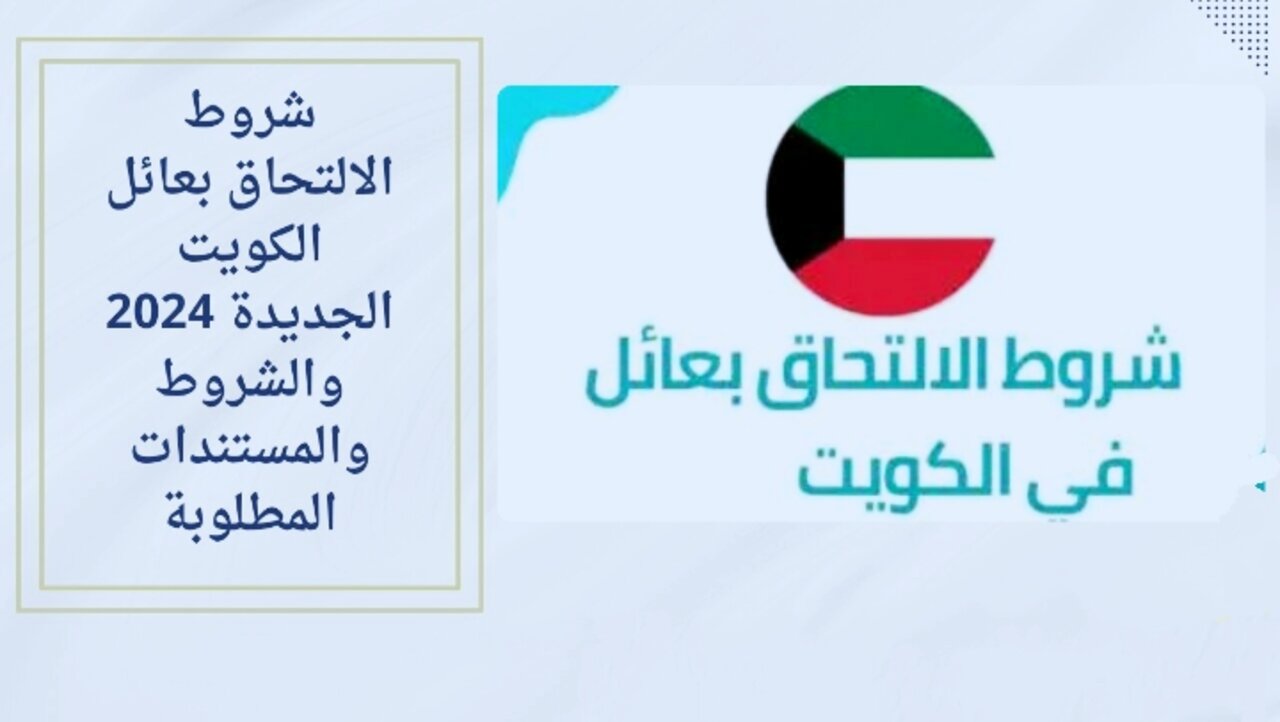 شروط الالتحاق بعائل الكويت