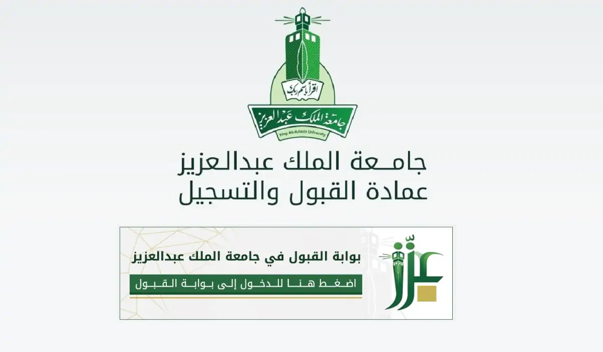 شروط التسجيل في جامعة الملك عبدالعزيز