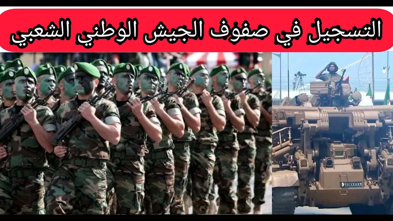 شروط التسجيل في صفوف الجيش الوطني