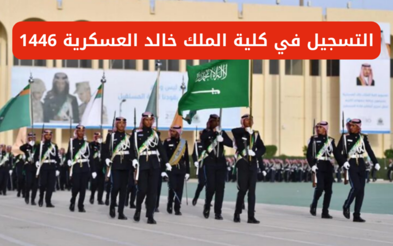 شروط التسجيل في كلية الملك خالد