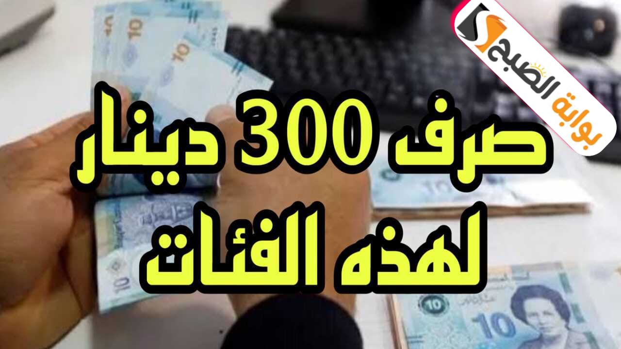 شروط التسجيل في منحة 300 دينار تونس