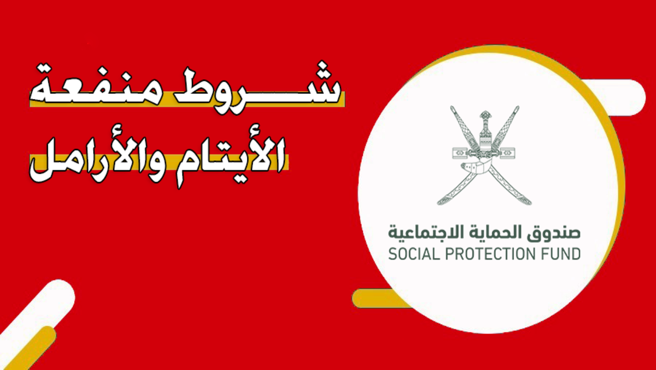 شروط التسجيل في منفعة الأيتام